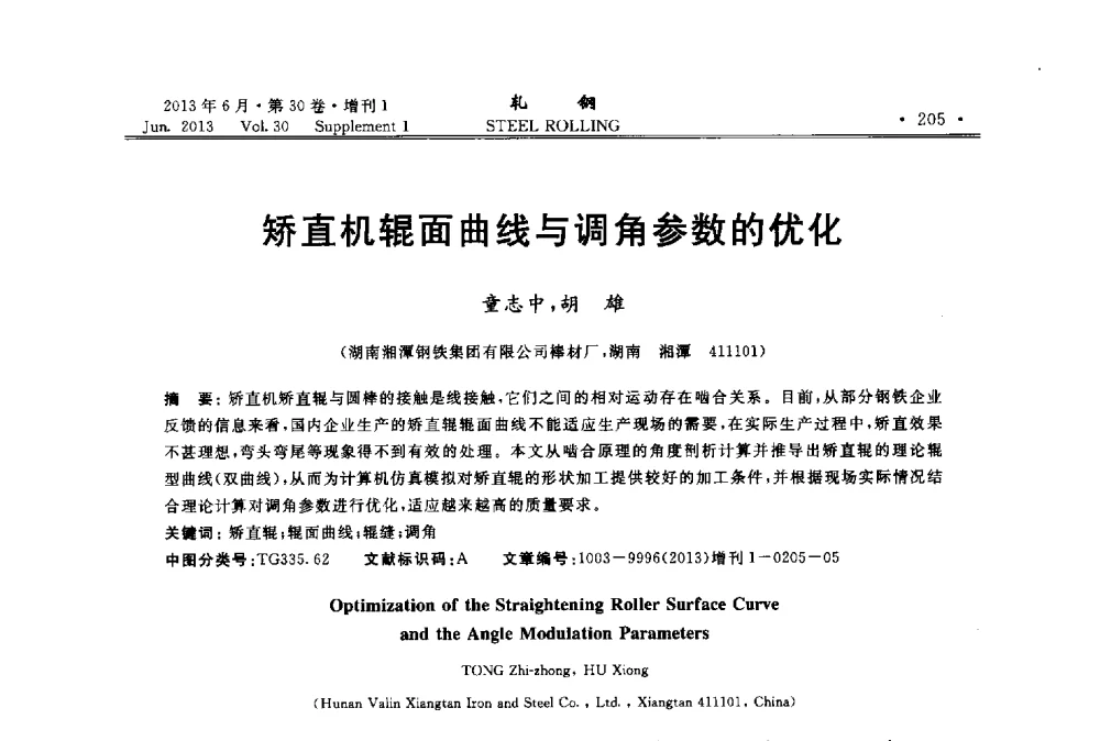 矫直机辊面曲线与调角参数的优化 - 2013年全国线材及小型学术研讨会