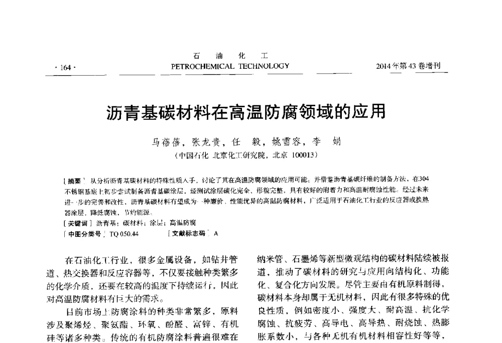 沥青基碳材料在高温防腐领域的应用 - 中国化工学会2014年石油化工学术年会