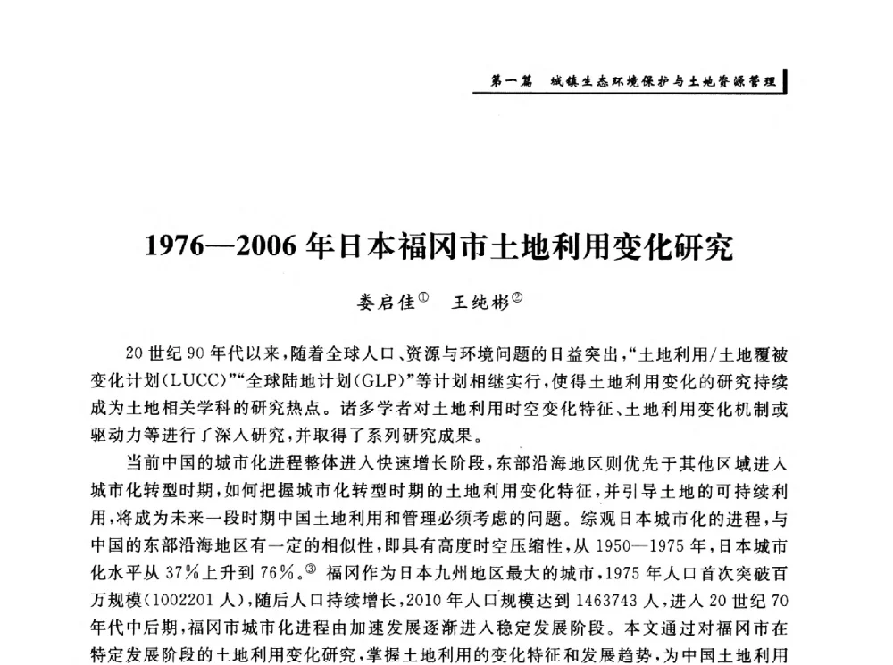 1976-2006年日本福冈市土地利用变化研究 - 首届“环境·遗产·城镇规划”国际学术研讨会
