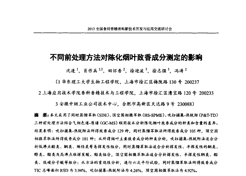 不同前处理方法对陈化烟叶致香成分测定的影响 - 2013全国食用香精香料新技术开发与应用交流研讨会