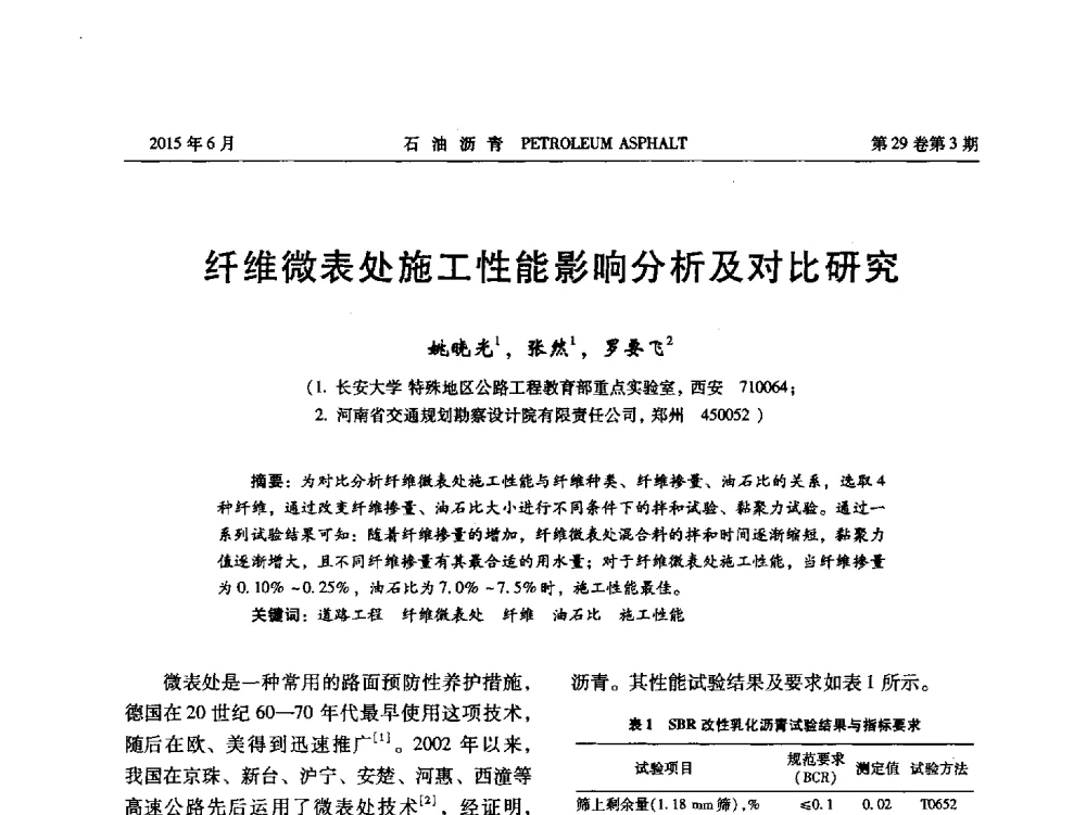 纤维微表处施工性能影响分析及对比研究 - 2014年度全国乳化沥青学术交流会