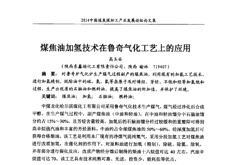 煤焦油加氢技术在鲁奇气化工艺上的应用 - 2014‘中国煤炭深加工产业发展论坛