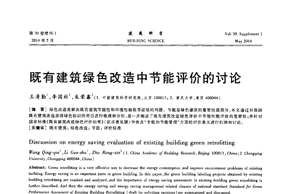 既有建筑绿色改造中节能评价的讨论 - 2014既有建筑绿色化改造关键技术研究与示范项目交流会