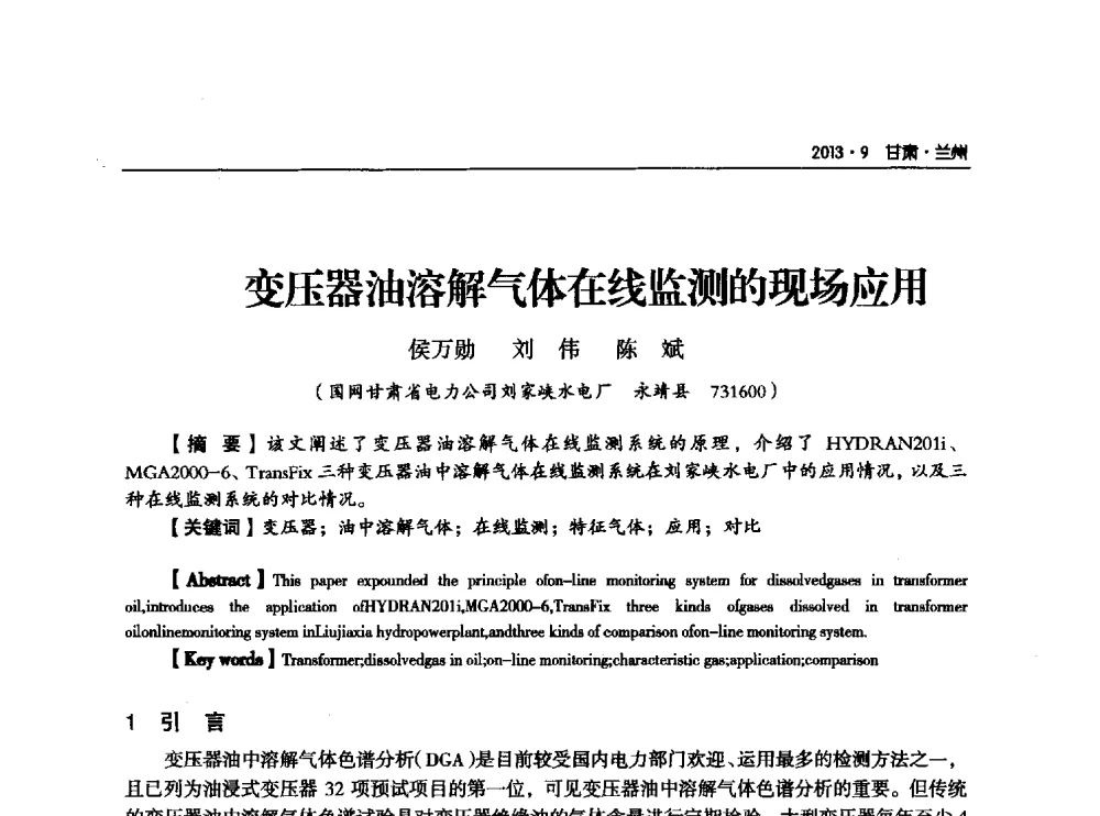 变压器油溶解气体在线监测的现场应用 - 甘肃省电机工程学会2013年学术年会