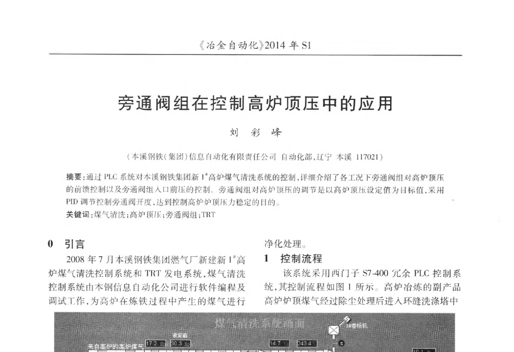 旁通阀组在控制高炉顶压中的应用 - 全国冶金自动化信息网2014年年会