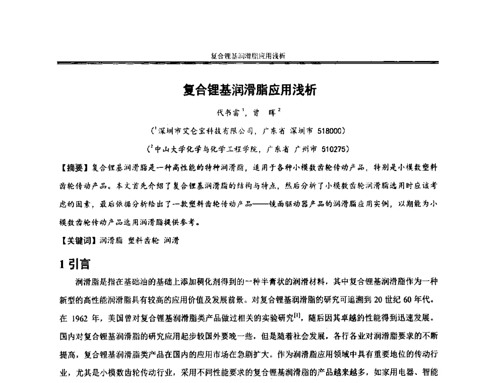 复合锂基润滑脂应用浅析 - 2013年全国小模数齿轮技术研讨会