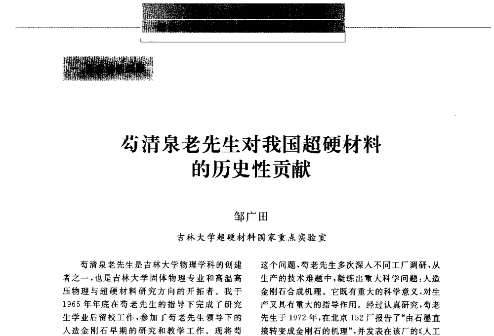 苟清泉老先生对我国超硬材料的历史性贡献 - 第八届中国金刚石相关材料及应用学术研讨会