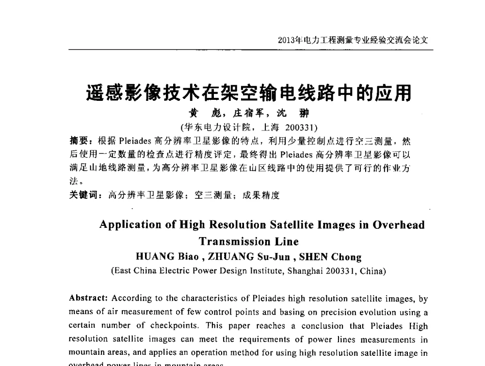 遥感影像技术在架空输电线路中的应用 - 中国电力规划设计协会勘测分会电力工程测量专业经验交流会