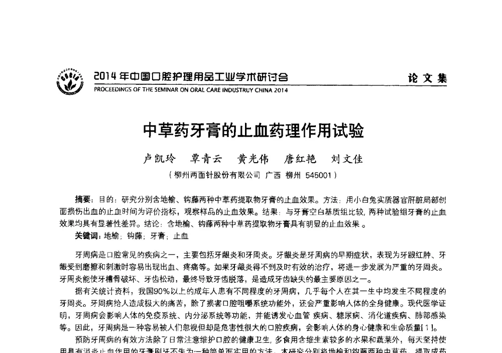 中草药牙膏的止血药理作用试验 - 2014年中国口腔护理用品工业学术研讨会