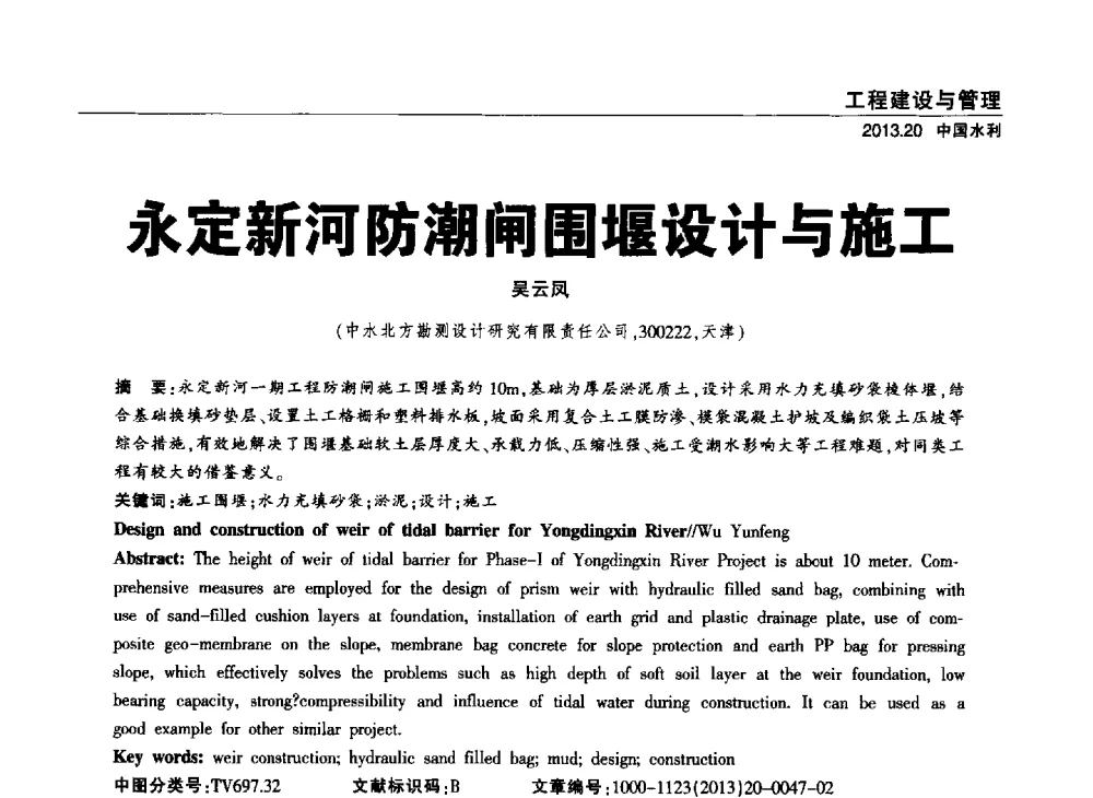 永定新河防潮闸围堰设计与施工 - 中国水利学会调水专业委员会2013年学术年会