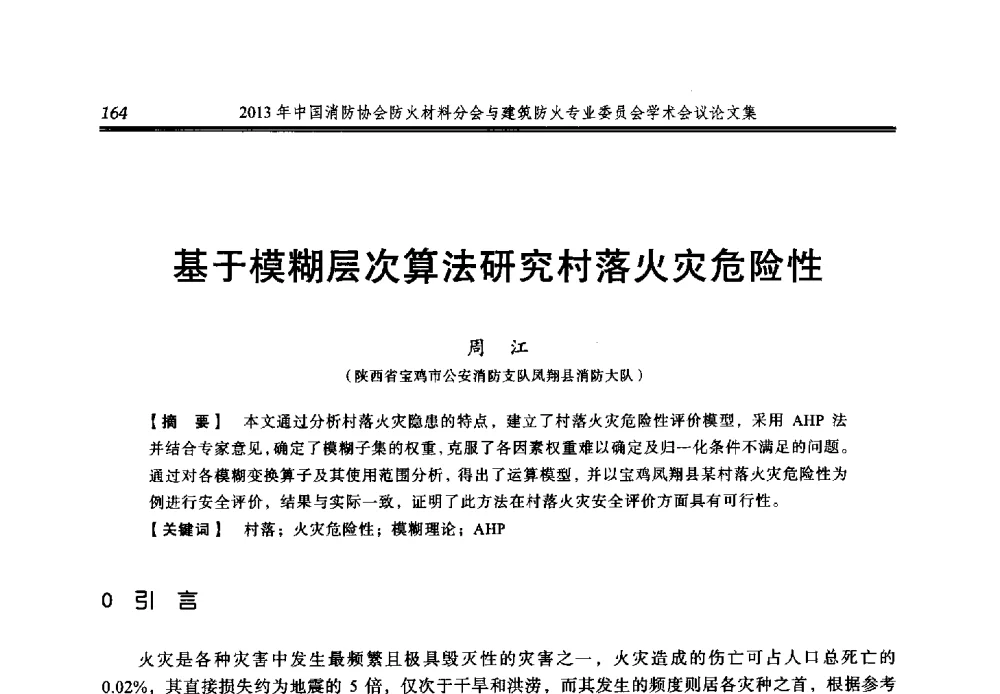 基于模糊层次算法研究村落火灾危险性 - 2013年中国消防协会防火材料分会与建筑防火专业委员会学术会议