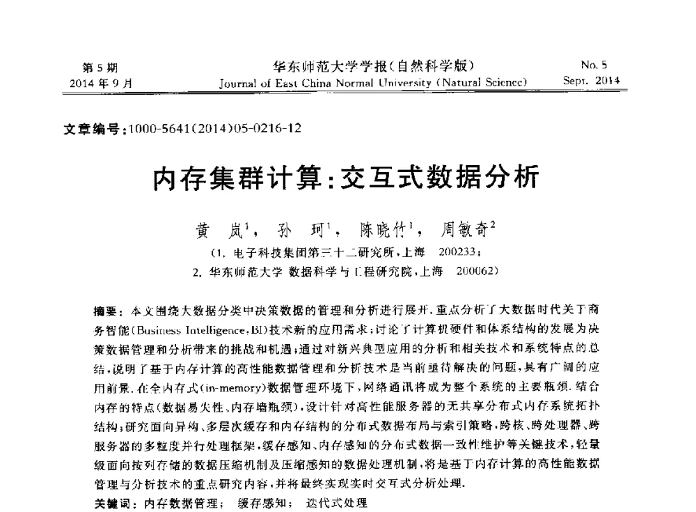 内存集群计算_交互式数据分析 - 华东师范大学“数据科学与工程”论坛内存计算数据管理主题报告会