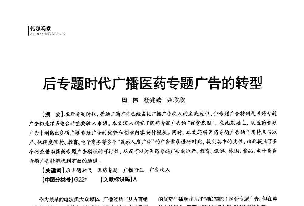 后专题时代广播医药专题广告的转型 - 第四届全国广播学术研讨会