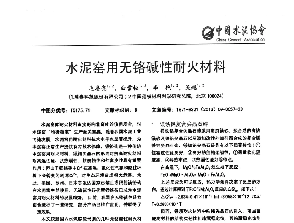 水泥窑用无铬碱性耐火材料 - 2013年水泥行业无铬耐火材料推广会