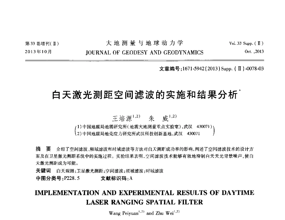 白天激光测距空间滤波的实施和结果分析 - 武汉科学仪器研究院2013年学术研讨会
