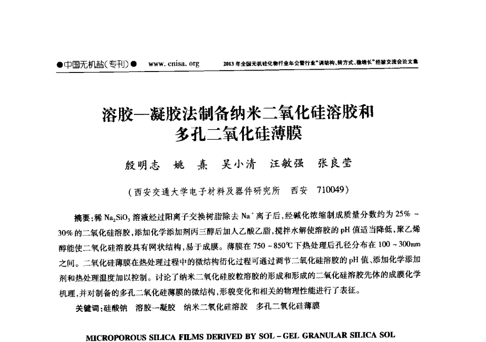溶胶-凝胶法制备纳米二氧化硅溶胶和多孔二氧化硅薄膜 - 2013年全国无机硅化物行业年会暨行业“调结构、转方式、稳增长”经验交流会
