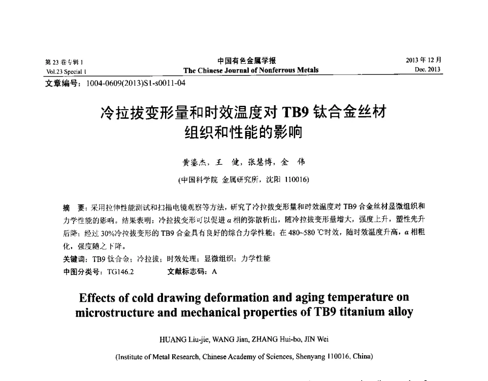 冷拉拔变形量和时效温度对TB9钛合金丝材组织和性能的影响 - 第十五届全国钛及钛合金学术交流会