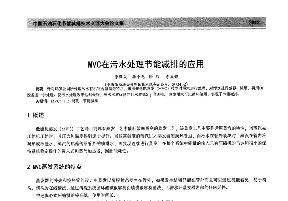 MVC在污水处理节能减排的应用 - 2013年中国石油石化节能减排技术交流大会