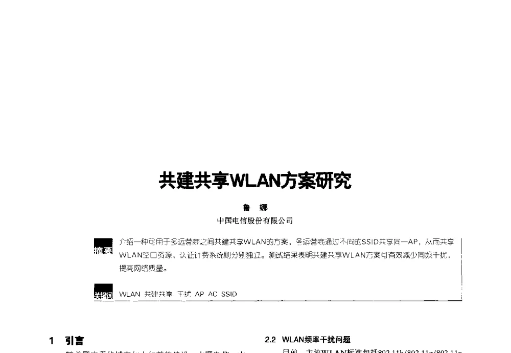 共建共享WLAN方案研究 - 2014全国无线及移动通信学术大会