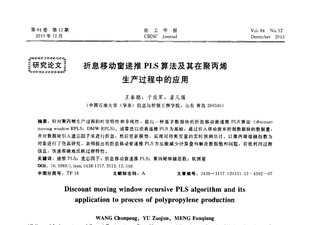 折息移动窗递推PLS算法及其在聚丙烯生产过程中的应用 - 2013年24届中国过程控制会议