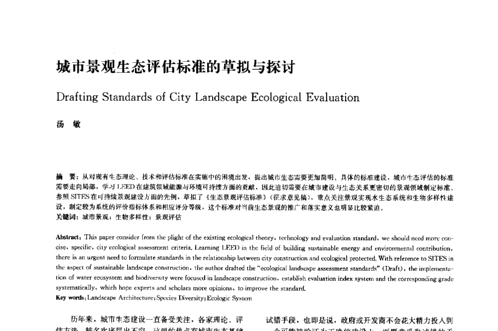 城市景观生态评估标准的草拟与探讨 - 中国风景园林学会2014年会