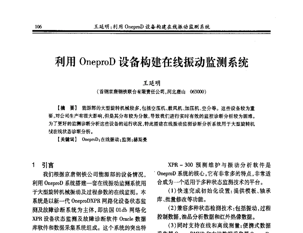 利用OneproD设备构建在线振动监测系统 - 2014年全国冶金企业制氧专业年会