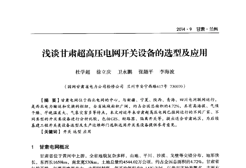 浅谈甘肃超高压电网开关设备的选型及应用 - 甘肃省电机工程学会2014年学术年会