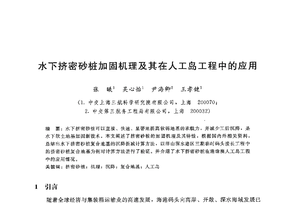 水下挤密砂桩加固机理及其在人工岛工程中的应用 - 第八届港口工程技术交流大会暨第九届工程排水与加固技术研讨会