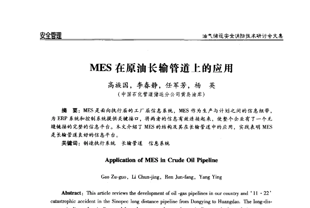 MES在原油长输管道上的应用 - 2014油气储运安全消防技术研讨会