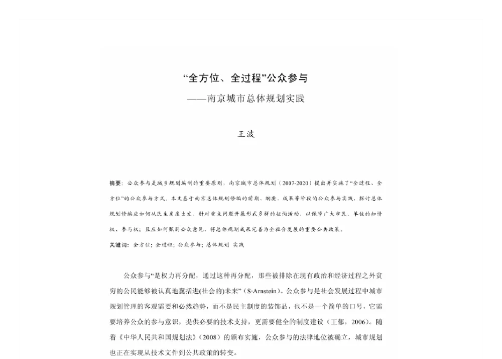 “全方位、全过程”公众参与--南京城市总体规划实践 - 2011中国城市规划年会