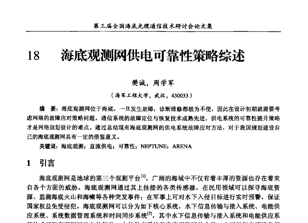 海底观测网供电可靠性策略综述 - 第三届全国海底光缆通信技术研讨会