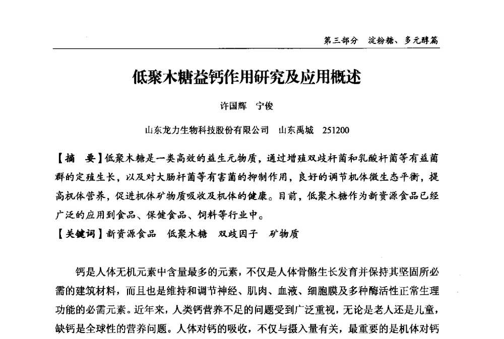 低聚木糖益钙作用研究及应用概述 - 2013中国生物发酵产业年会