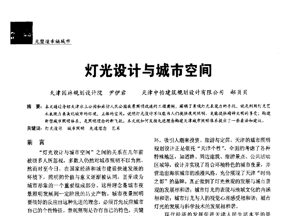灯光设计与城市空间 - 第五届中国光文化照明论坛(天津)
