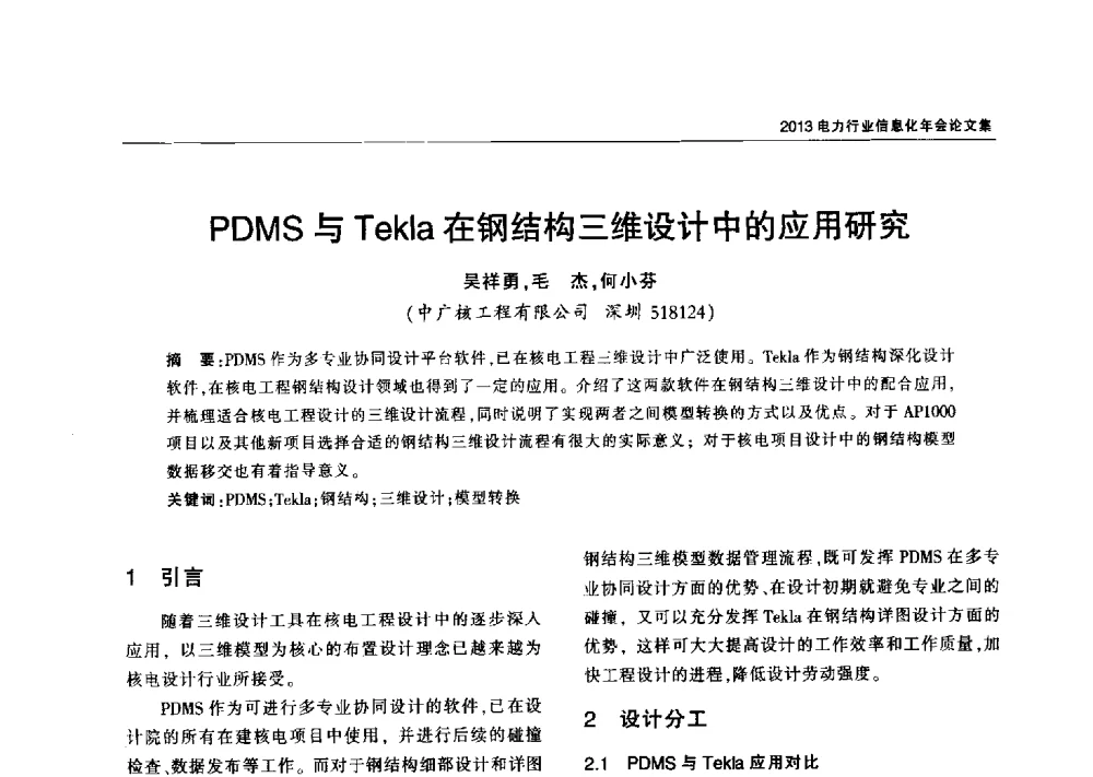 PDMS与Tekla在钢结构三维设计中的应用研究 - 2013电力行业信息化年会