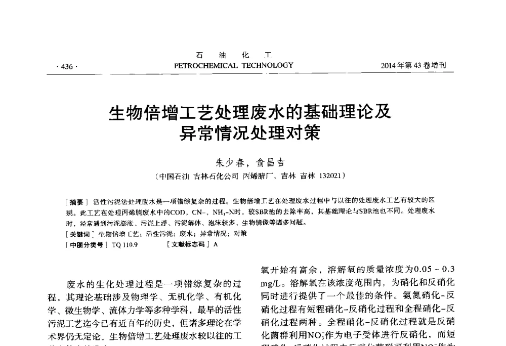 生物倍增工艺处理废水的基础理论及异常情况处理对策 - 中国化工学会2014年石油化工学术年会