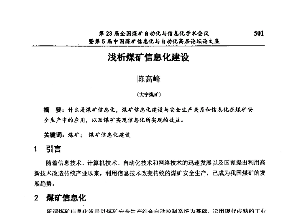 浅析煤矿信息化建设 - 第23届全国煤矿自动化与信息化学术会议暨第5届中国煤矿信息化与自动化高层论坛