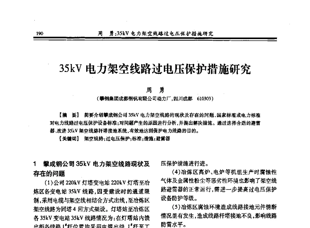 35kV电力架空线路过电压保护措施研究 - 2013全国冶金供用电专业年会