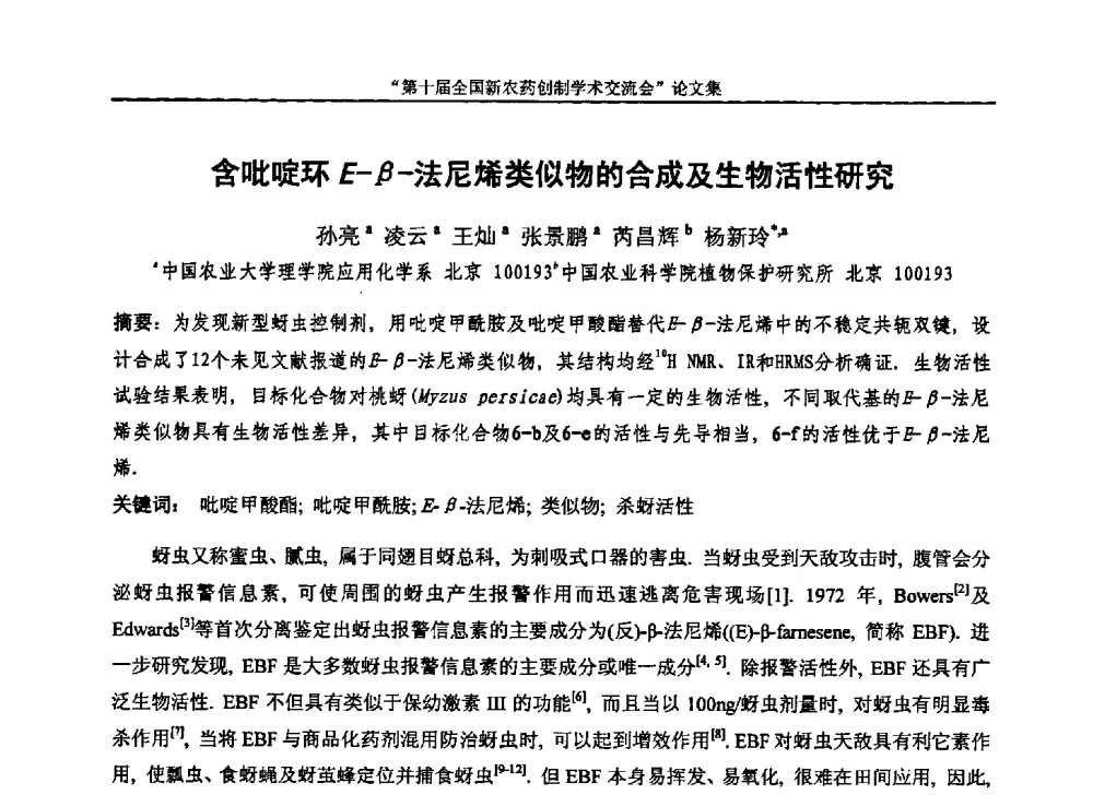 含吡啶环E-β-法尼烯类似物的合成及生物活性研究 - 第十届全国新农药创制学术交流会