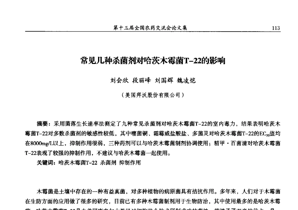 常见几种杀菌剂对哈茨木霉菌T-22的影响 - 第十三届全国农药交流会
