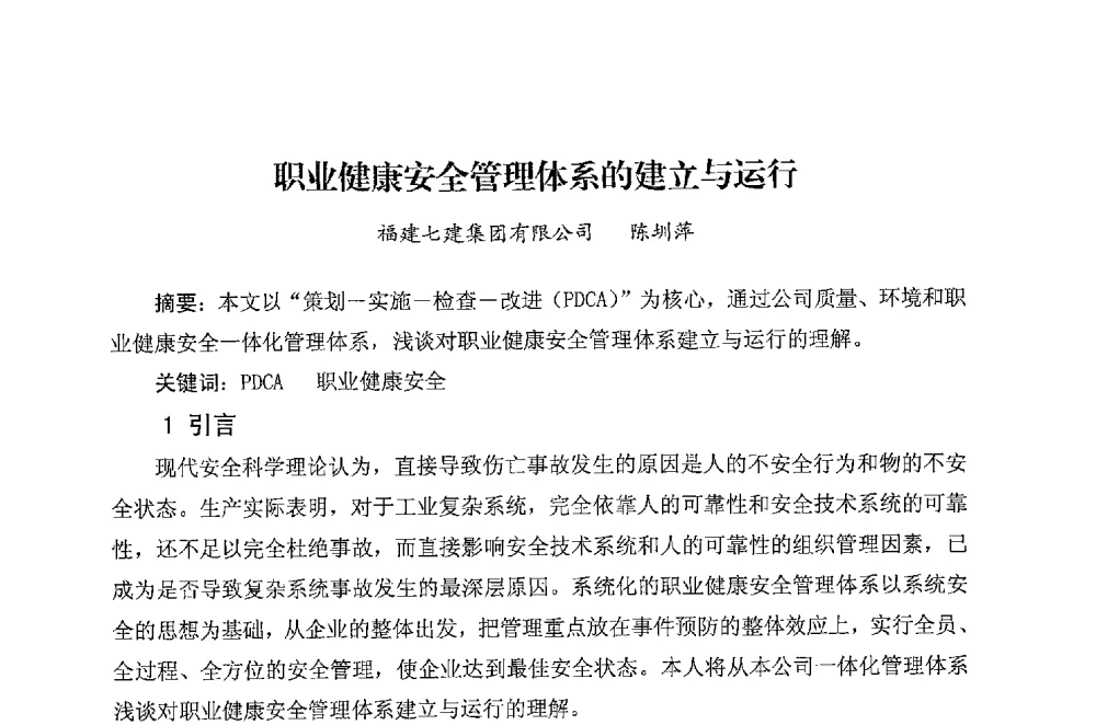 职业健康安全管理体系的建立与运行 - 华东地区建筑安全联谊会三届四次会议