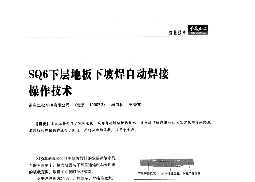 SQ6下层地板下坡焊自动焊接操作技术 - 2014轨道交通先进金属加工及检测技术交流会