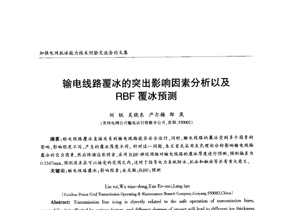 输电线路覆冰的突出影响因素分析以及RBF覆冰预测 - 2013年加强电网抗冰能力技术经验交流会