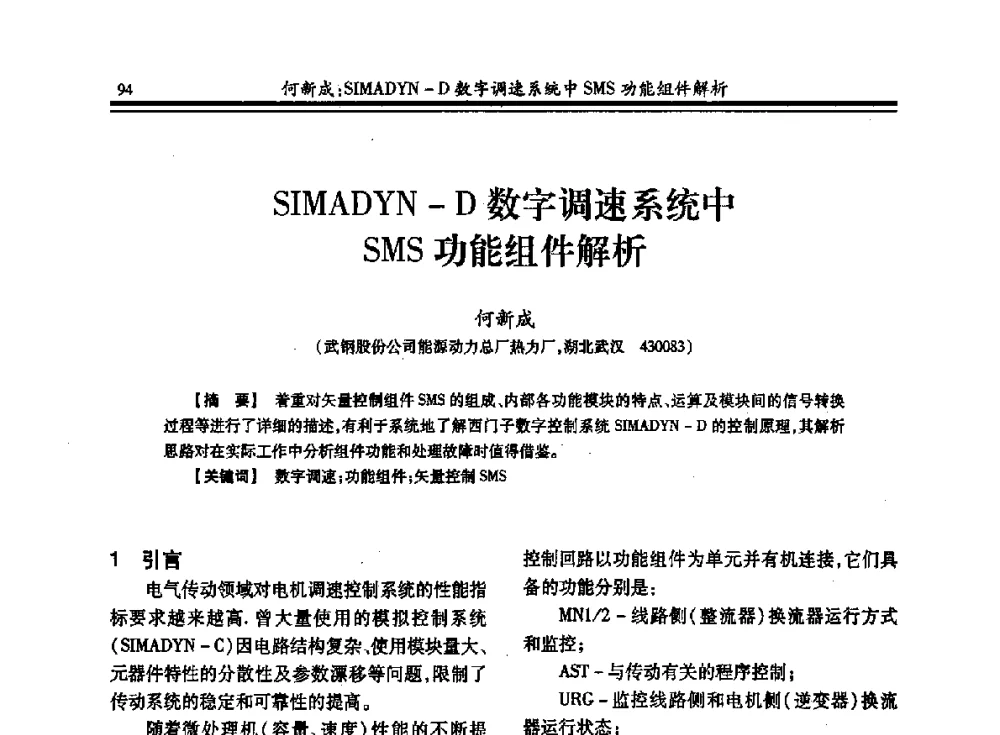 SIMADYN-D数字调速系统中SMS功能组件解析 - 2013年全国冶金热电专业年会