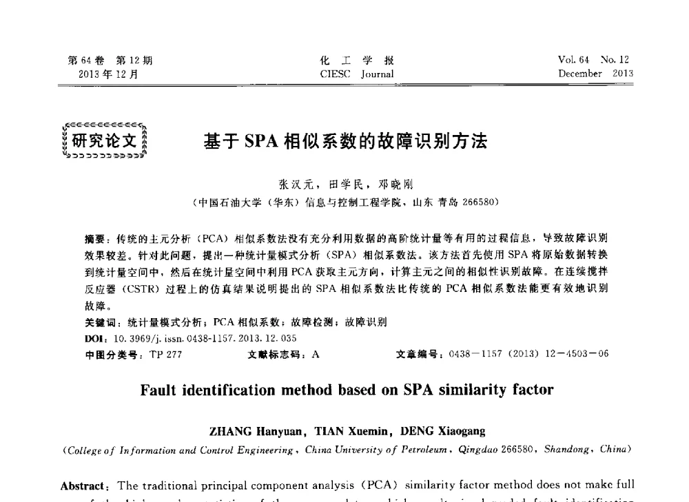 基于SPA相似系数的故障识别方法 - 2013年24届中国过程控制会议