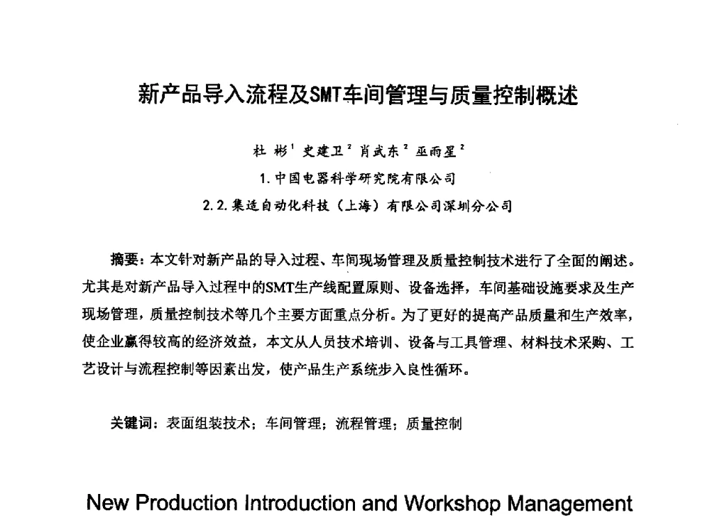 新产品导入流程及SMT车间管理与质量控制概述 - 2013中国高端SMT学术会议