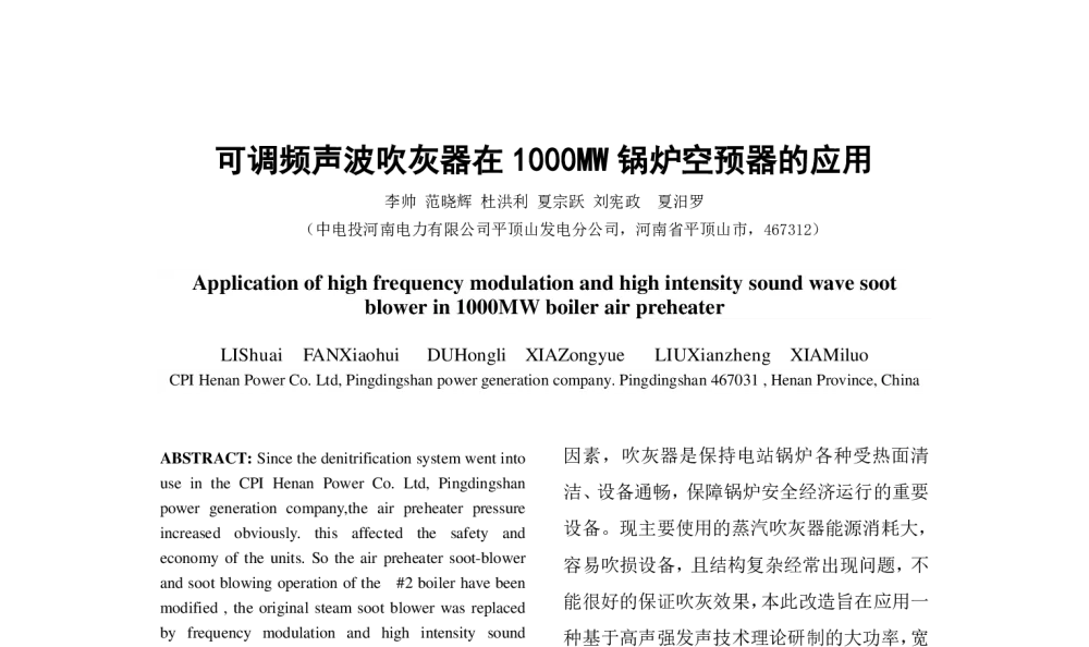 可调频声波吹灰器在1000MW锅炉空预器的应用 - 中国电机工程学会清洁高效发电技术协作网2014年会