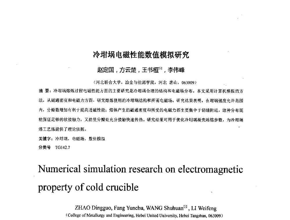 冷坩埚电磁性能数值模拟研究 - 第二届全国电磁冶金与强磁场材料科学会议