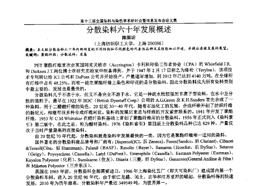 分散染料六十年发展概述 - 第十三届全国染料与染色学术研讨会暨信息发布会