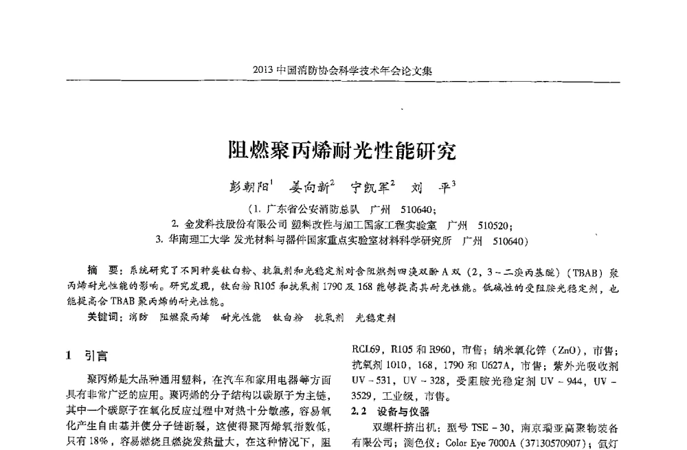 阻燃聚丙烯耐光性能研究 - 2013中国消防协会科学技术年会