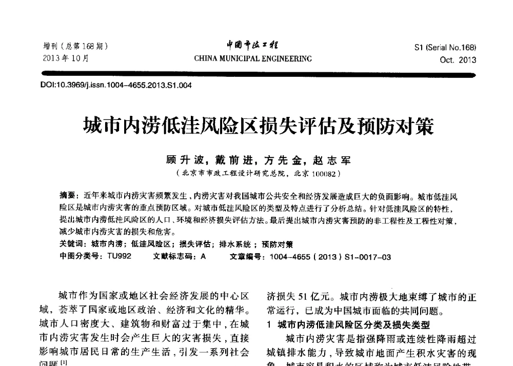 城市内涝低洼风险区损失评估及预防对策 - 2013城市防洪国际论坛